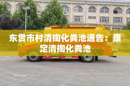 东贯市村清掏化粪池通告：康定清掏化粪池