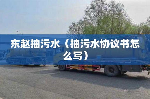 东赵抽污水（抽污水协议书怎么写）