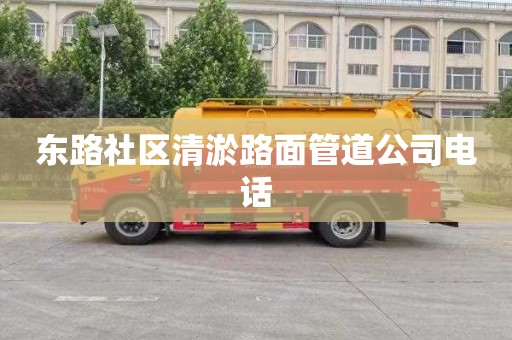 东路社区清淤路面管道公司电话