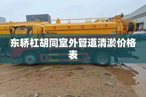 东轿杠胡同室外管道清淤价格表