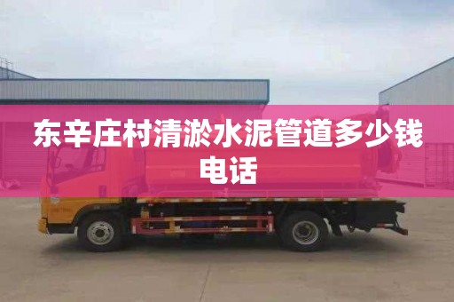 东辛庄村清淤水泥管道多少钱电话