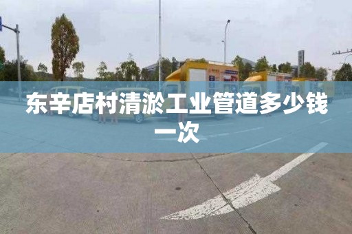东辛店村清淤工业管道多少钱一次