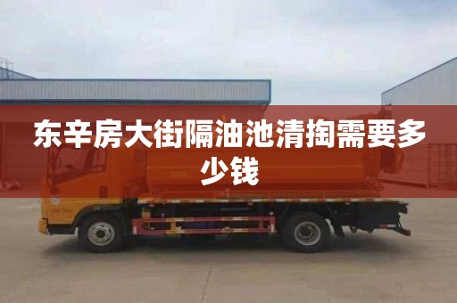 东辛房大街隔油池清掏需要多少钱