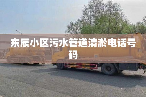 东辰小区污水管道清淤电话号码