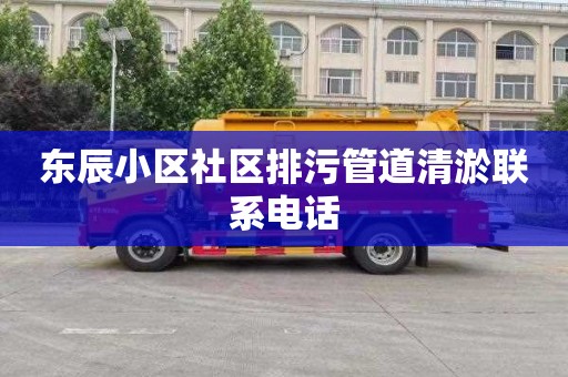东辰小区社区排污管道清淤联系电话