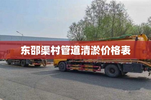 东邵渠村管道清淤价格表