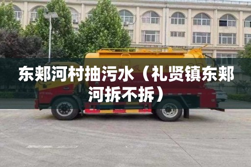 东郏河村抽污水（礼贤镇东郏河拆不拆）