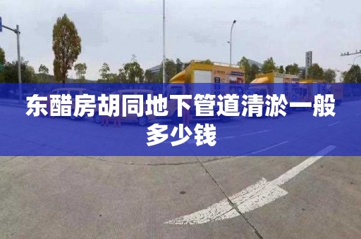 东醋房胡同地下管道清淤一般多少钱