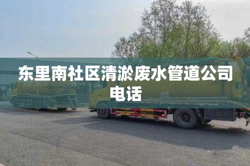 东里南社区清淤废水管道公司电话