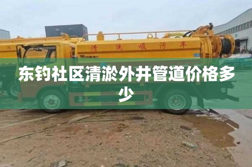 东钓社区清淤外井管道价格多少