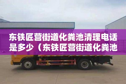 东铁匠营街道化粪池清理电话是多少（东铁匠营街道化粪池清理电话是多少号）