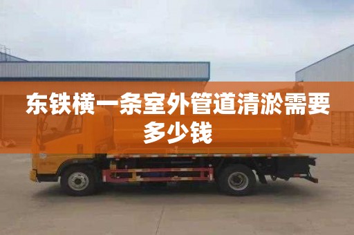 东铁横一条室外管道清淤需要多少钱