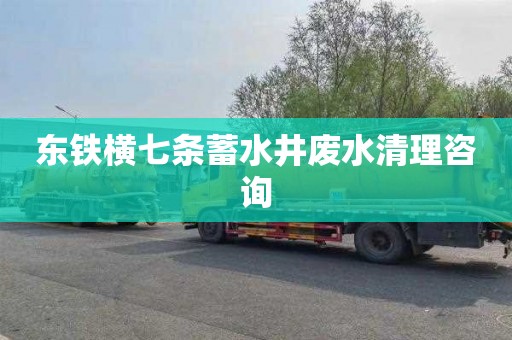 东铁横七条蓄水井废水清理咨询
