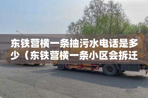 东铁营横一条抽污水电话是多少（东铁营横一条小区会拆迁吗）