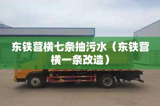 东铁营横七条抽污水（东铁营横一条改造）