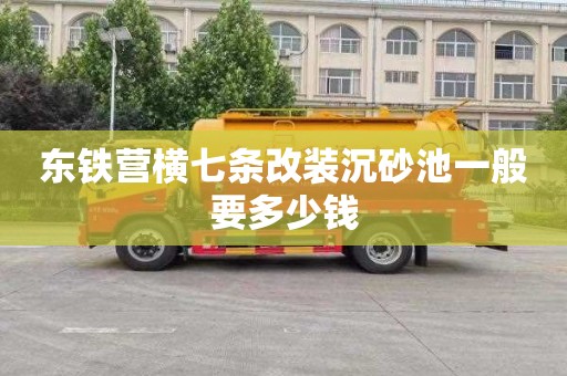 东铁营横七条改装沉砂池一般要多少钱