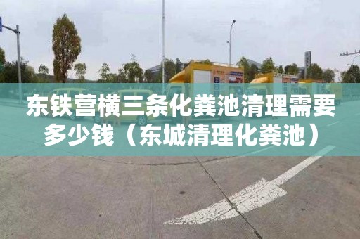 东铁营横三条化粪池清理需要多少钱（东城清理化粪池）