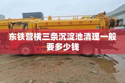 东铁营横三条沉淀池清理一般要多少钱
