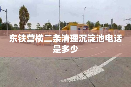 东铁营横二条清理沉淀池电话是多少