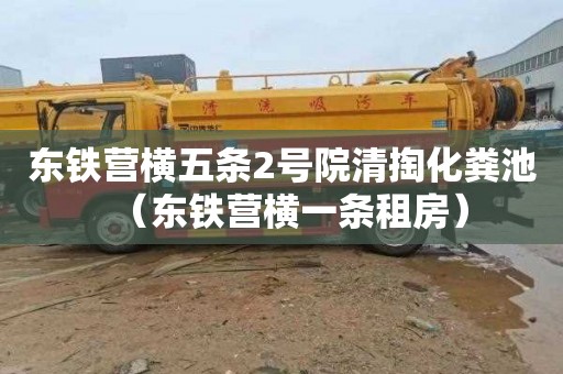 东铁营横五条2号院清掏化粪池（东铁营横一条租房）