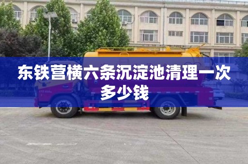 东铁营横六条沉淀池清理一次多少钱