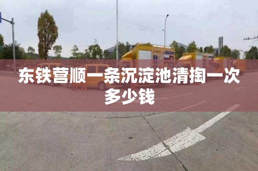 东铁营顺一条沉淀池清掏一次多少钱