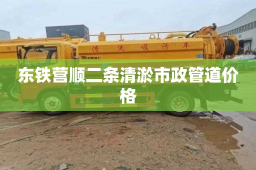 东铁营顺二条清淤市政管道价格