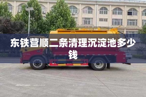 东铁营顺二条清理沉淀池多少钱