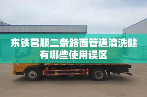 东铁营顺二条路面管道清洗健有哪些使用误区