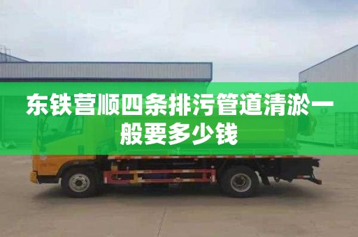 东铁营顺四条排污管道清淤一般要多少钱