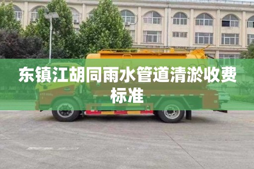 东镇江胡同雨水管道清淤收费标准