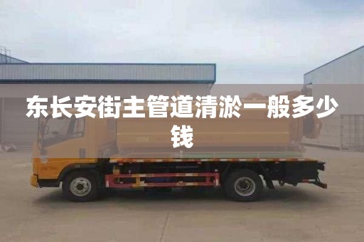 东长安街主管道清淤一般多少钱