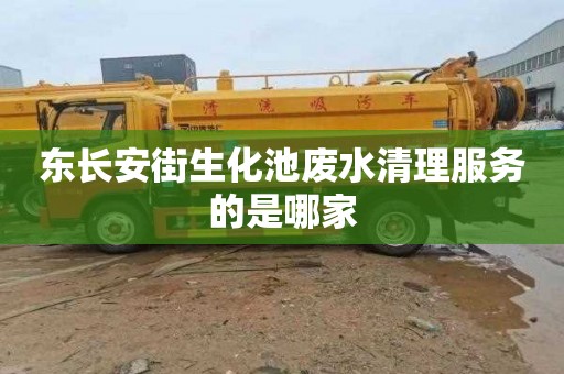 东长安街生化池废水清理服务的是哪家