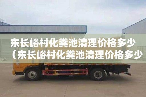 东长峪村化粪池清理价格多少（东长峪村化粪池清理价格多少钱）