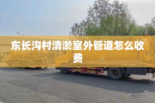东长沟村清淤室外管道怎么收费