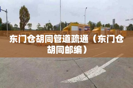 东门仓胡同管道疏通（东门仓胡同邮编）