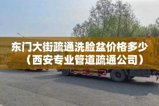 东门大街疏通洗脸盆价格多少（西安专业管道疏通公司）