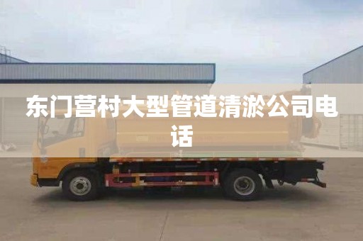 东门营村大型管道清淤公司电话