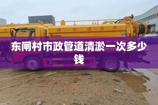 东闸村市政管道清淤一次多少钱