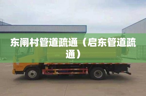 东闸村管道疏通（启东管道疏通）