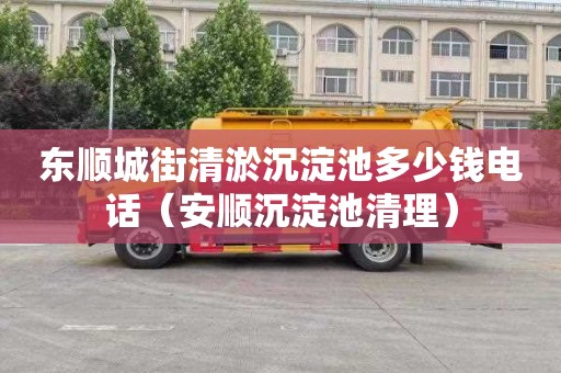 东顺城街清淤沉淀池多少钱电话（安顺沉淀池清理）