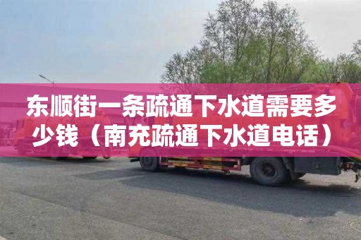 东顺街一条疏通下水道需要多少钱（南充疏通下水道电话）