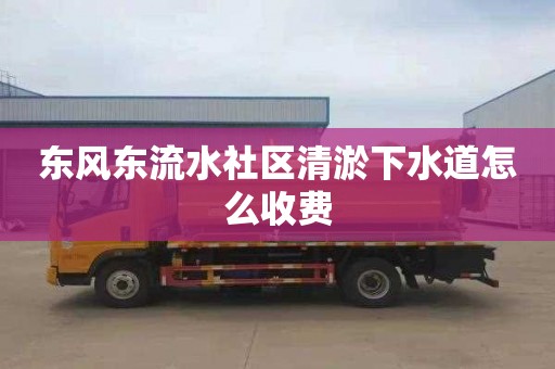 东风东流水社区清淤下水道怎么收费