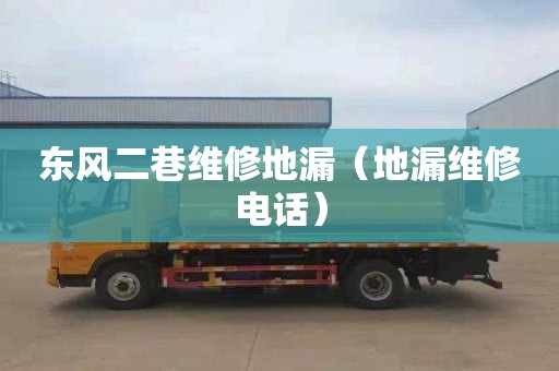 东风二巷维修地漏（地漏维修电话）