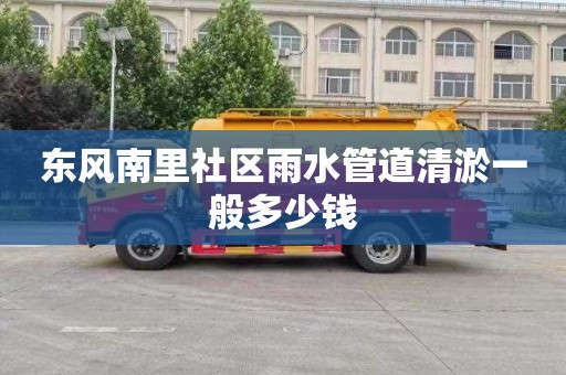 东风南里社区雨水管道清淤一般多少钱