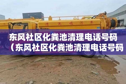 东风社区化粪池清理电话号码（东风社区化粪池清理电话号码查询）