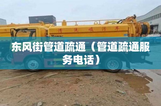 东风街管道疏通（管道疏通服务电话）