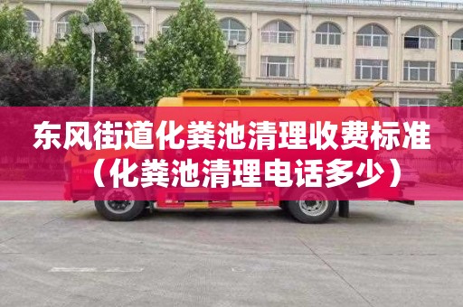 东风街道化粪池清理收费标准（化粪池清理电话多少）