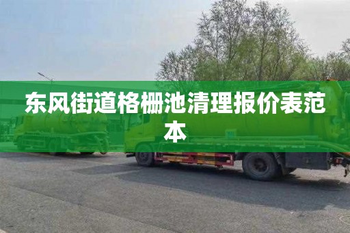 东风街道格栅池清理报价表范本