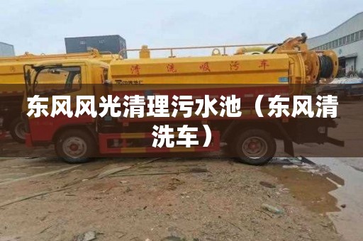东风风光清理污水池（东风清洗车）